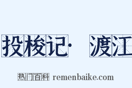 投梭记·渡江是什么意思的图片